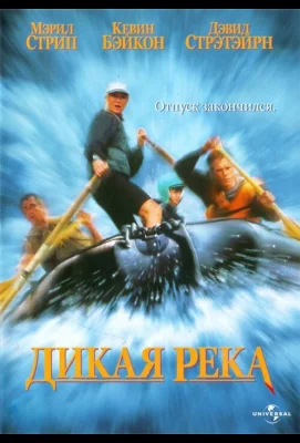 Дикая река (фильм 1994)