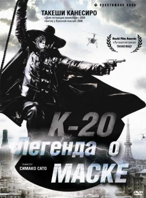 К-20: Легенда о маске (фильм 2008)