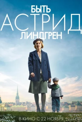 Быть Астрид Линдгрен (фильм 2018)