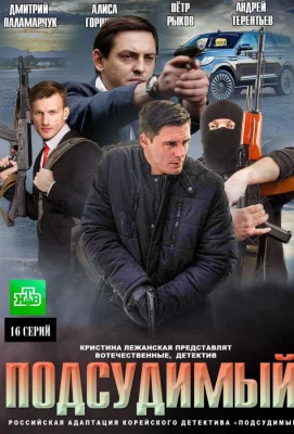 Подсудимый (сериал 2019)