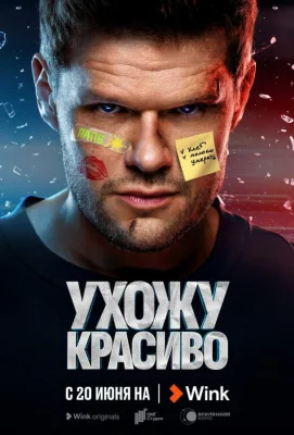 Ухожу красиво (сериал 2023)