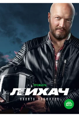 Лихач (сериал 2019)