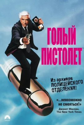 Голый пистолет (фильм 1988)