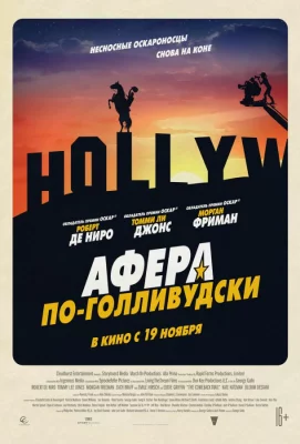 Афера по-голливудски (фильм 2020)