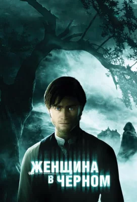 Женщина в черном (фильм 2012)