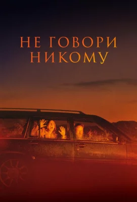 Не говори никому (фильм 2022)