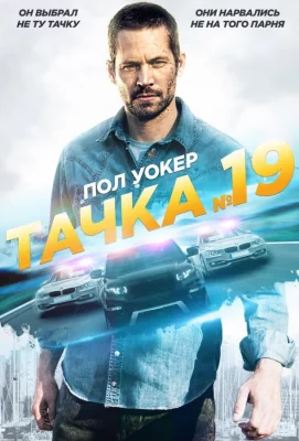 Тачка №19 (фильм 2013)