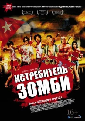 Истребитель зомби / Хуан - истребитель кубинских зомби (фильм 2011)