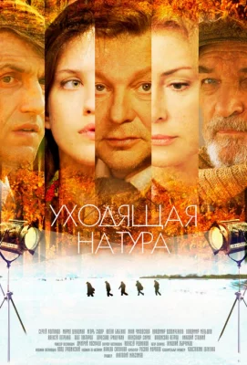 Уходящая натура (сериал 2013)