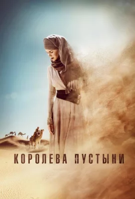 Королева пустыни (фильм 2015)