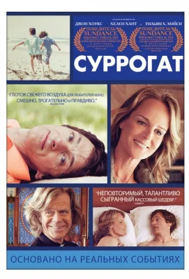 Суррогат (фильм 2012)