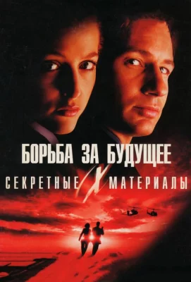 Секретные материалы: Борьба за будущее (фильм 1998)