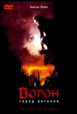 Ворон 2: Город ангелов (фильм 1996)