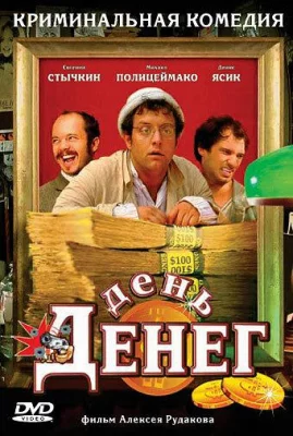 День денег (фильм 2006)