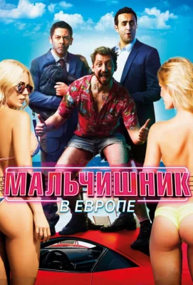 Мальчишник в Европе (фильм 2018)