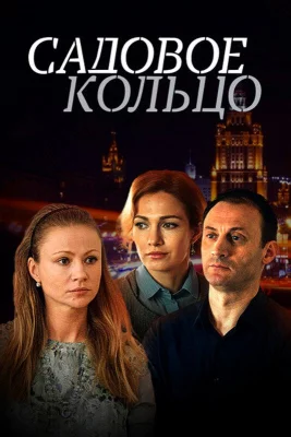 Садовое кольцо (сериал 2017)