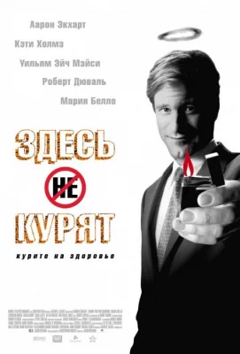 Здесь курят (фильм 2005)