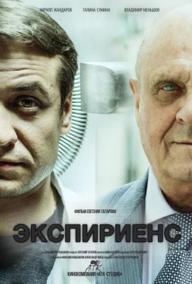 Экспириенс (фильм 2015)