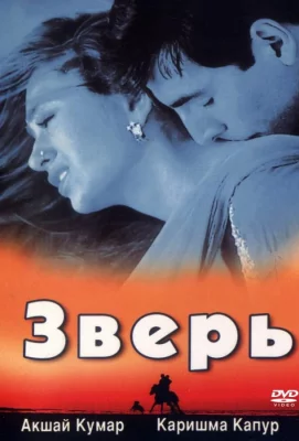 Зверь (фильм 1999)