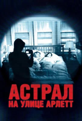 Астрал на улице Арлетт (фильм 2011)