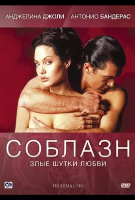 Соблазн (фильм 2001)