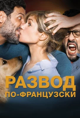 Развод по-французски (фильм 2016)