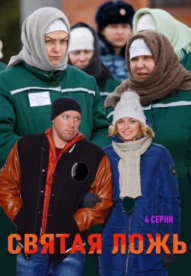 Святая ложь (сериал 2019)