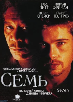 Семь (фильм 1995)