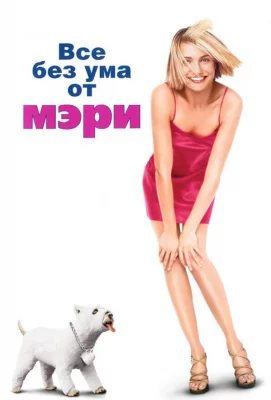 Все без ума от Мэри (фильм 1998)