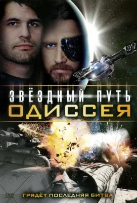 Звездный путь: Одиссея (фильм 2009)