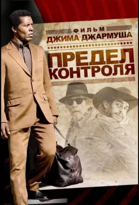 Предел контроля (фильм 2008)