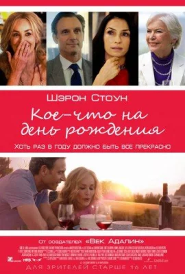 Кое-что на день рождения (фильм 2017)