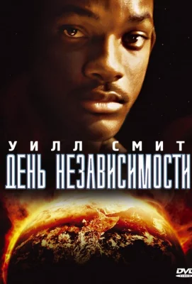 День независимости (фильм 1996)