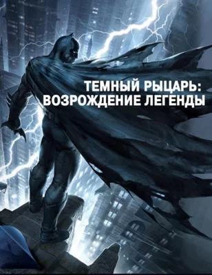 Темный рыцарь: Возрождение легенды. Часть 1 / Бэтмен: Возвращение Темного рыцаря, Часть 1 (мультфильм 2012)