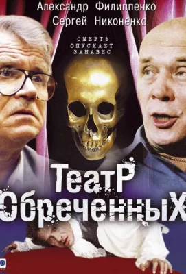 Театр обречённых (сериал 2006)