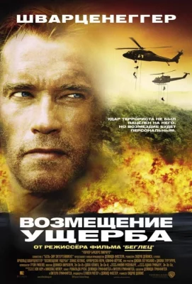 Возмещение ущерба (фильм 2001)