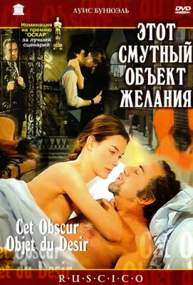 Этот смутный объект желания (фильм 1977)