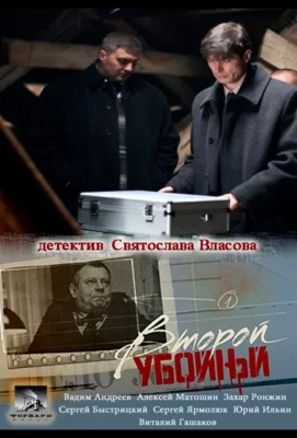 Второй убойный (сериал 2012)