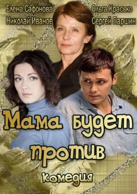 Мама будет против (сериал 2013)