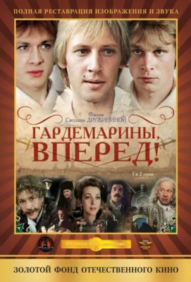 Гардемарины, вперед! (сериал 1988)