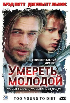 Умереть молодой (фильм 1990)