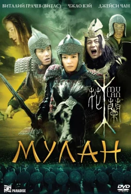 Мулан (фильм 2009)