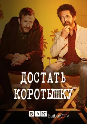 Достать коротышку (сериал 2017)