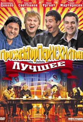 Прожекторперисхилтон (тв шоу 2008)