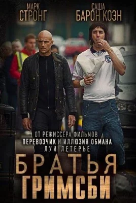 Братья из Гримсби (фильм 2016)