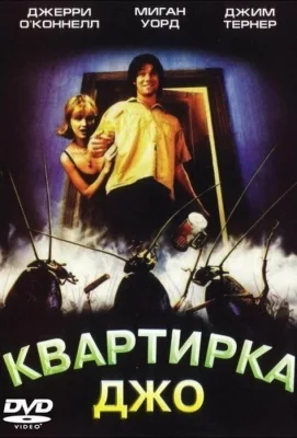 Квартирка Джо (фильм 1996)