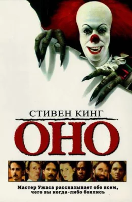 Оно (фильм 1990)