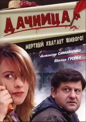 Дачница (фильм 2008)