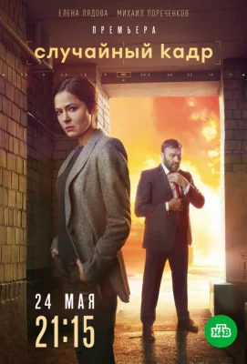 Случайный кадр (сериал 2019)