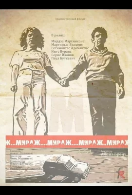 Мираж (сериал 1983)